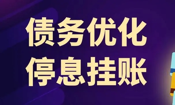 停息挂账指的是什么 停息挂账最高能申请到多长时间 停息挂账有哪些好处？