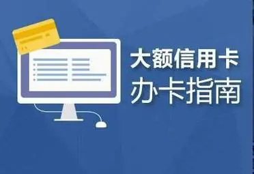 哪个银行信用卡好申请额度高吗_哪个银行信用卡好申请额度高吗安全吗