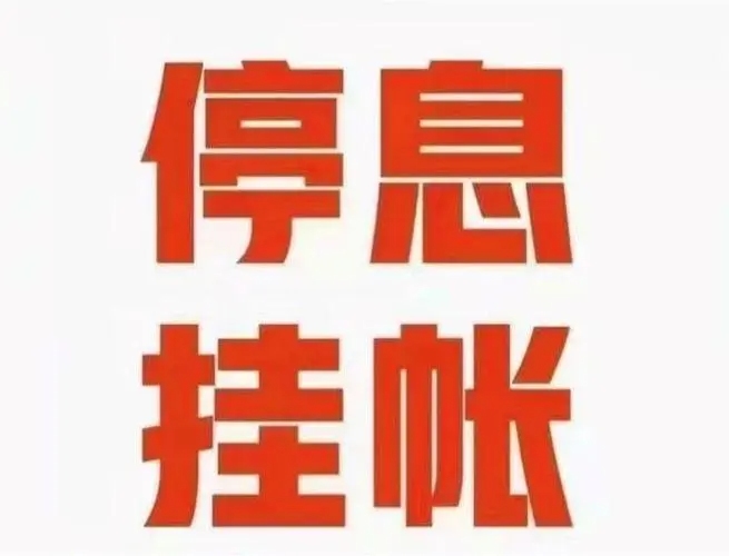 停息挂账 ｜ 从欠债到自由：乐观心态战胜网贷和信用卡挑战，重建财务平衡