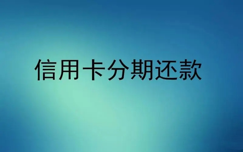 信用卡分期后可以提前还款利息怎么算（信用卡分期后提前还款利息怎么算法）