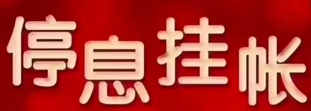 信用卡逾期停息挂账协商流程是什么，是什么意思