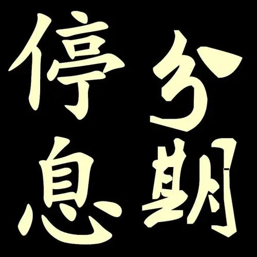 信用卡逾期怎么办理停息挂账？这3招教你解决!