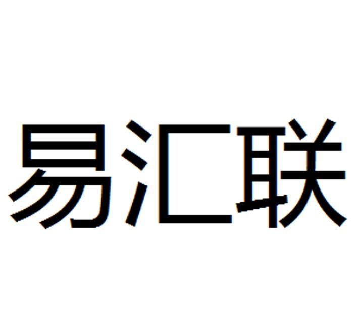 易汇联无卡支付怎么推广