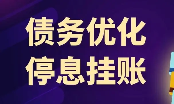 停息挂账对的影响：2023年新规定与解决办法