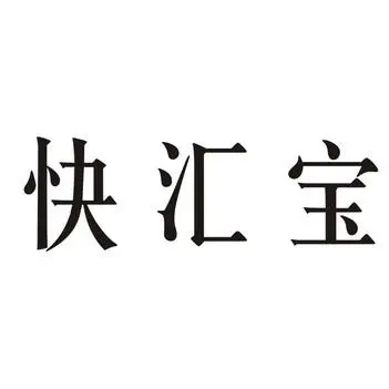 快汇宝费率是多少？快汇宝的优势有哪些？