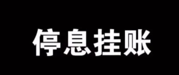 跟银行申请停息挂账银行会同意吗