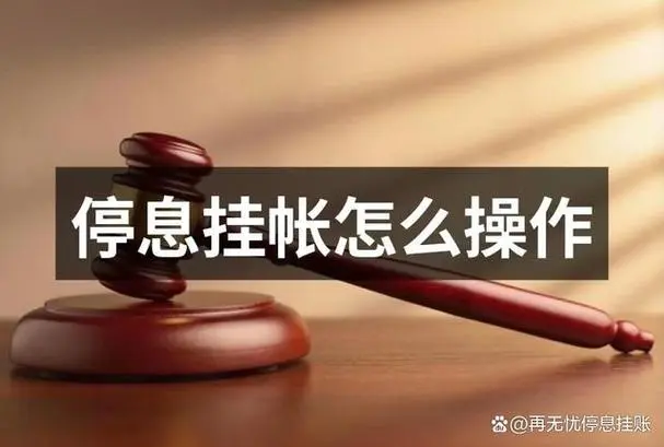 办理停息挂账收费标准