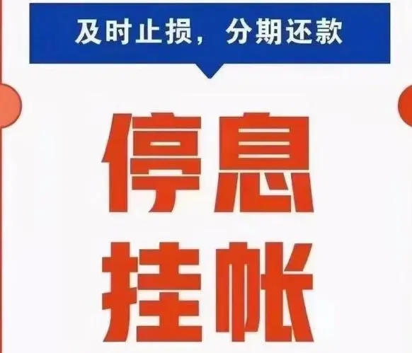 ​第三方协商停息挂账靠谱吗？