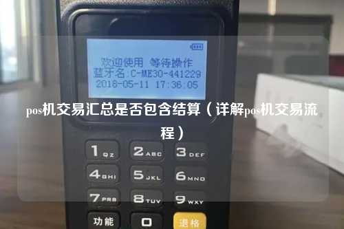 pos机交易汇总是否包含结算（详解pos机交易流程）