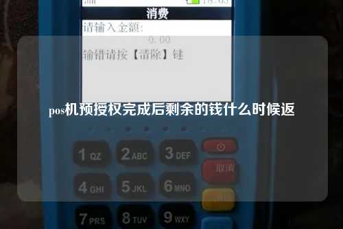 pos机预授权完成后剩余的钱什么时候返