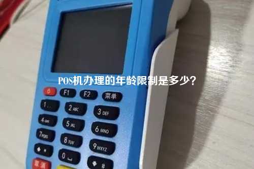 POS机办理的年龄限制是多少？