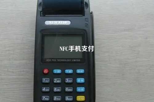 NFC手机支付