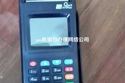 pos机银行办理网络公司