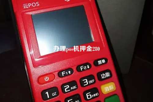 办理pos机押金280