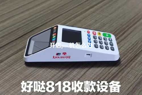 开店pos.机怎么办