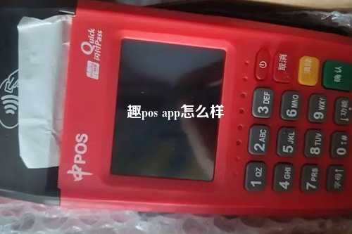 趣pos app怎么样