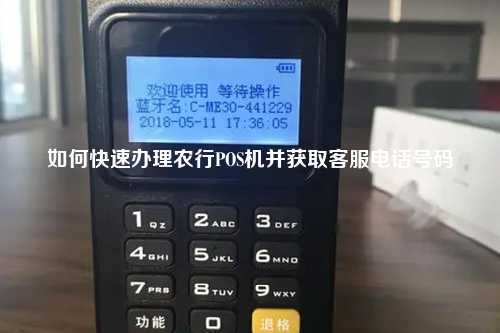 如何快速办理农行POS机并获取客服电话号码