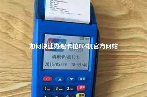如何快速办理卡拉POS机官方网站