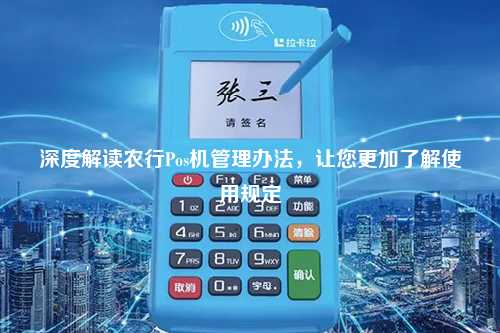 深度解读农行Pos机管理办法，让您更加了解使用规定