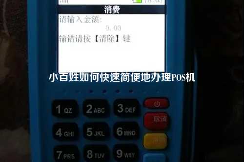 小百姓如何快速简便地办理POS机