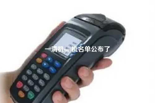 一清机pos机名单公布了