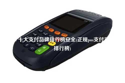 pos 十大支付品牌排行榜安全(正规pos支付平台排行榜)