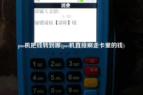 pos机把钱转到哪(pos机直接刷走卡里的钱)