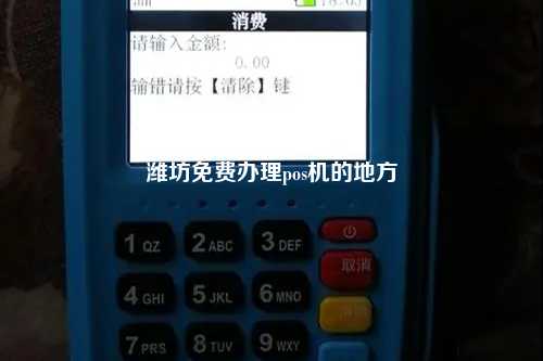 潍坊免费办理pos机的地方