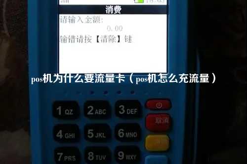 pos机为什么要流量卡（pos机怎么充流量）