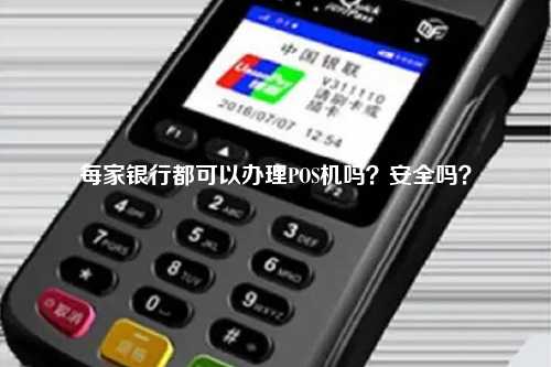 每家银行都可以办理POS机吗？安全吗？