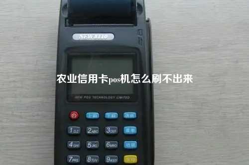 农业信用卡pos机怎么刷不出来