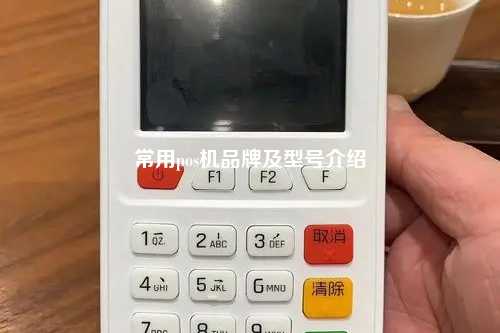 常用pos机品牌及型号介绍