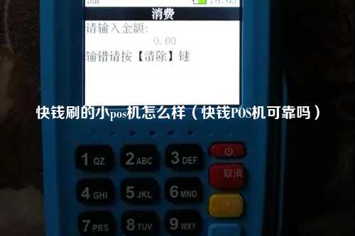 快钱刷的小pos机怎么样（快钱POS机可靠吗）