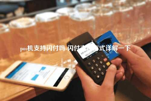 pos机支持闪付吗-闪付支付方式详解一下