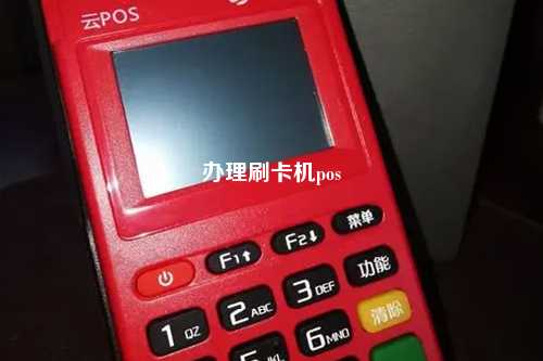 办理刷卡机pos