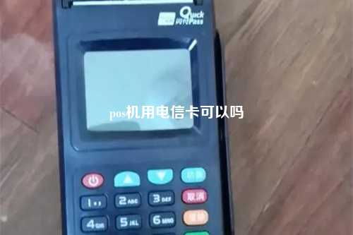 pos机用电信卡可以吗