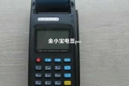 金小宝电签pos