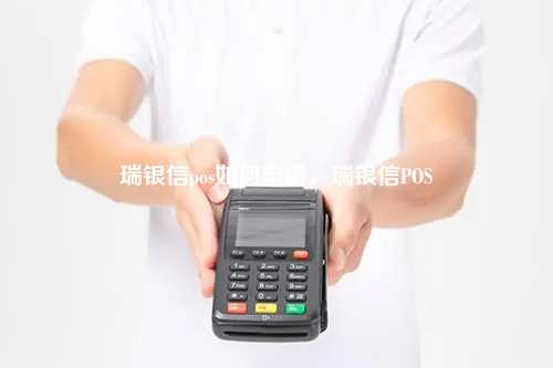 瑞银信pos如何申请，瑞银信POS