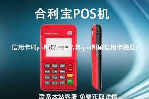 信用卡刷pos机额度怎么算(post机刷信用卡额度)