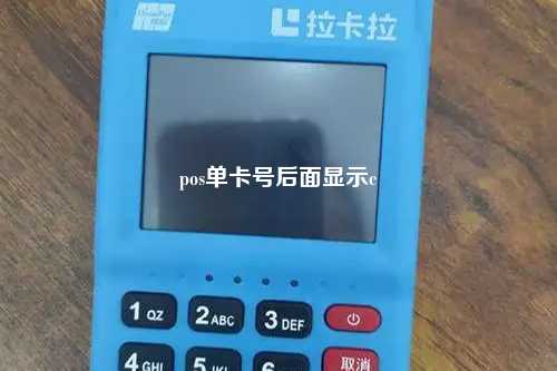 pos单卡号后面显示c