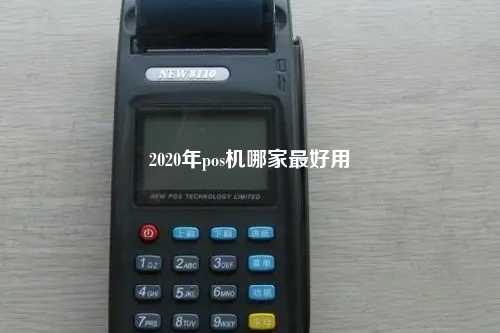 2020年pos机哪家最好用