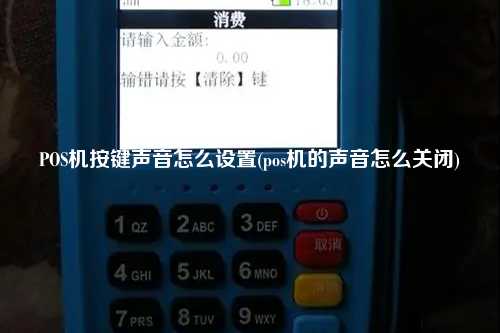POS机按键声音怎么设置(pos机的声音怎么关闭)