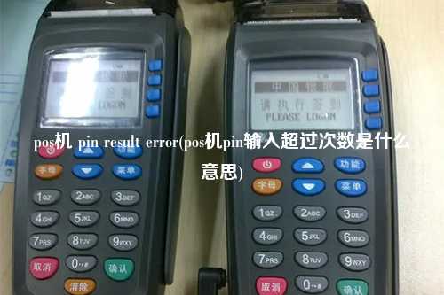 pos机 pin result error(pos机pin输入超过次数是什么意思)