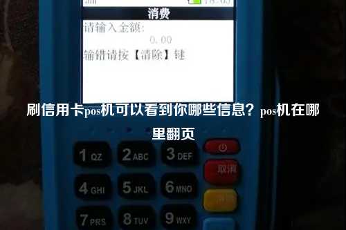 刷信用卡pos机可以看到你哪些信息？pos机在哪里翻页