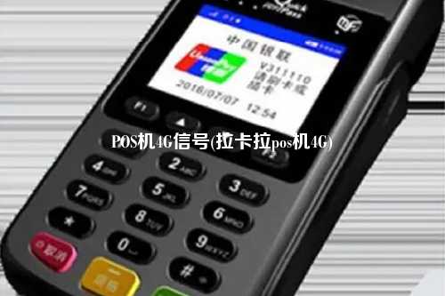 POS机4G信号(拉卡拉pos机4G)